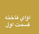 آوای فاخته - قسمت اول